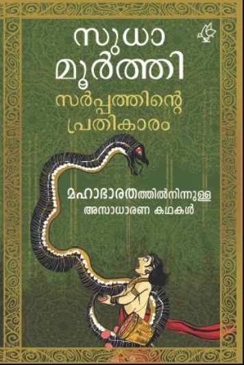 Sarppathinte Prathikaaram Malayalam